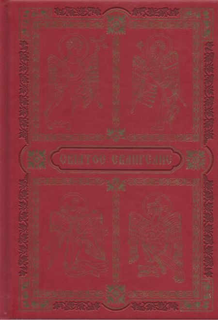 Святое Евангелие; на рус. яз. с зачалами (подарочное в вивелле) (Новоспасский монастырь)