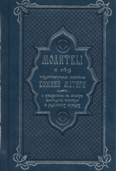 Молитвы к 145 чудотворным иконам Божией Матери. Кожа, закладка, посеребрённый обрез (Оранта/Терирем)