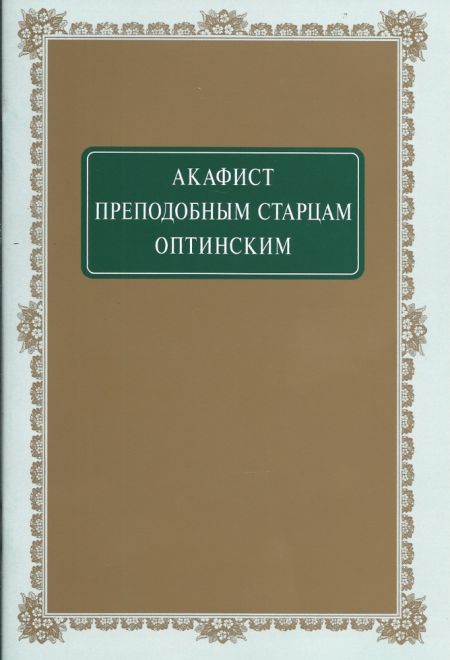 Акафист Преподобным Оптинским Старцам (Оптина Пустынь)