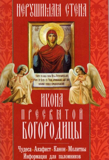 Нерушимая Стена. Икона Пресвятой Богородицы, акафист, чудеса, канон, молитвы, информация для паломников (Неугасимая лампада)