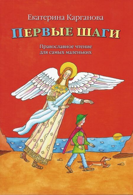 Первые шаги. Православное чтение для самых маленьких (Издат. МП РПЦ) (Карганова Екатерина)