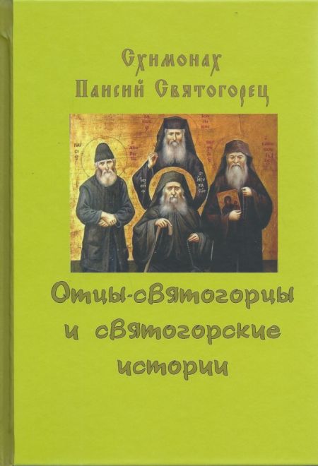 Отцы-святогорцы и святогорские истории (Борисова) (Старец Паисий Святогорец)