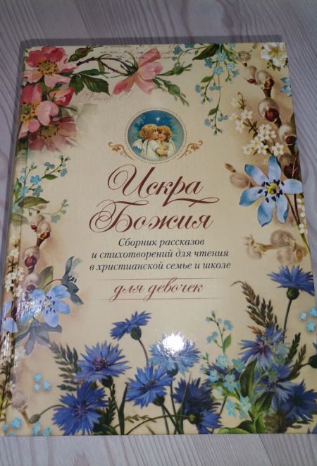 Искра Божия. Сборник рассказов и стихотворений для чтения в христианской семье и школе для девочек (Сибирская Благозвонница)