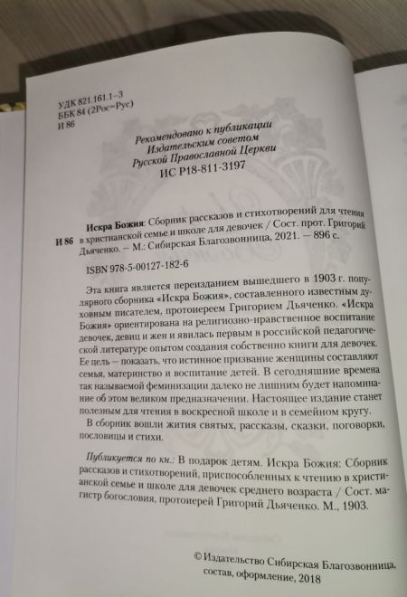 Искра Божия. Сборник рассказов и стихотворений для чтения в христианской семье и школе для девочек (Сибирская Благозвонница)