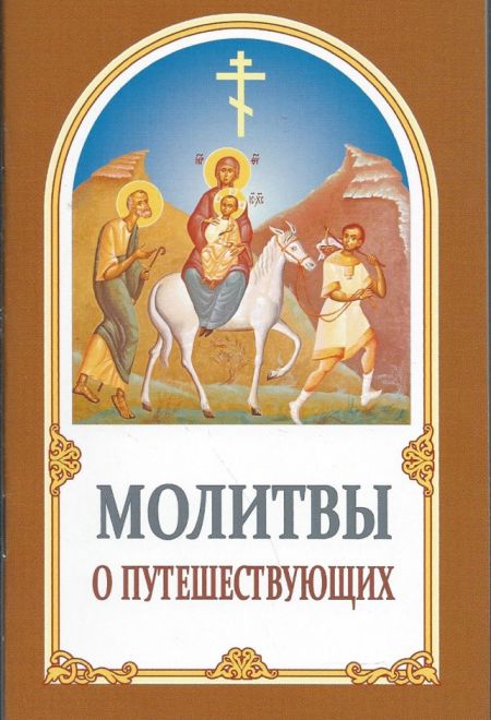Молитвы о путешествующих (ИБЭ)