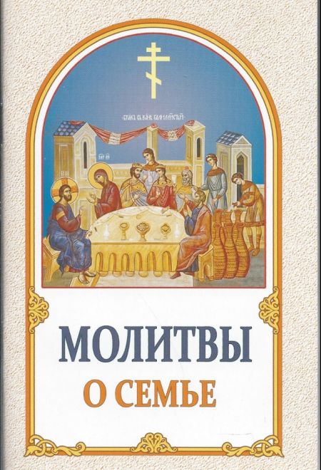 Молитвы о семье (ИБЭ)