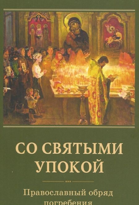 Со святыми упокой. Православный обряд погребения. Утешение скорбящим о смерти близких (Отчий дом)