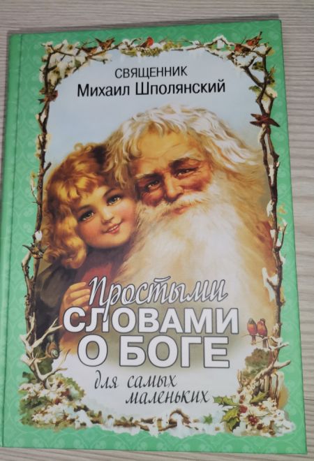 Простыми словами о Боге для самых маленьких (Новая мысль) (Священник Михаил Шполянский)