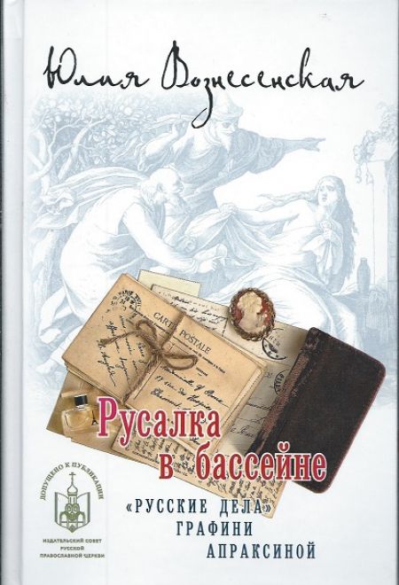 Русалка в бассейне. Русские дела графини Апраксиной (Лепта Книга, Вече, Грифъ) (Вознесенская Юлия Николаевна)