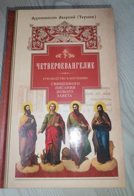 Четвероевангелие. Руководство к изучению священного писания нового завета (Сибирская Благозвонница) (Архиепископ Аверкий (Таушев))