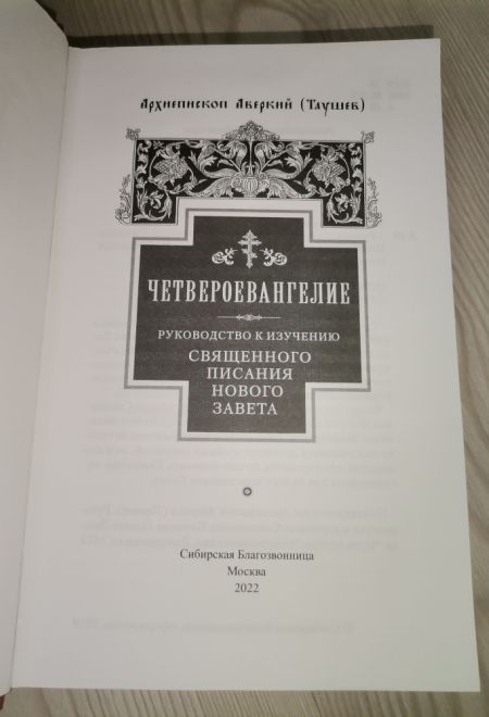 Четвероевангелие. Руководство к изучению священного писания нового завета (Сибирская Благозвонница) (Архиепископ Аверкий (Таушев))