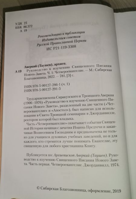 Четвероевангелие. Руководство к изучению священного писания нового завета (Сибирская Благозвонница) (Архиепископ Аверкий (Таушев))