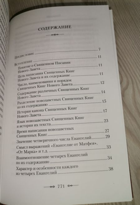 Четвероевангелие. Руководство к изучению священного писания нового завета (Сибирская Благозвонница) (Архиепископ Аверкий (Таушев))