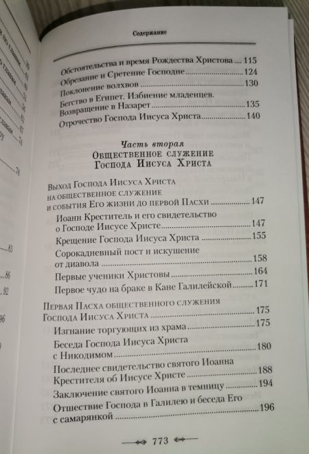 Четвероевангелие. Руководство к изучению священного писания нового завета (Сибирская Благозвонница) (Архиепископ Аверкий (Таушев))