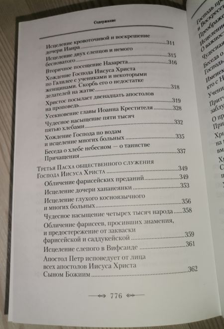 Четвероевангелие. Руководство к изучению священного писания нового завета (Сибирская Благозвонница) (Архиепископ Аверкий (Таушев))