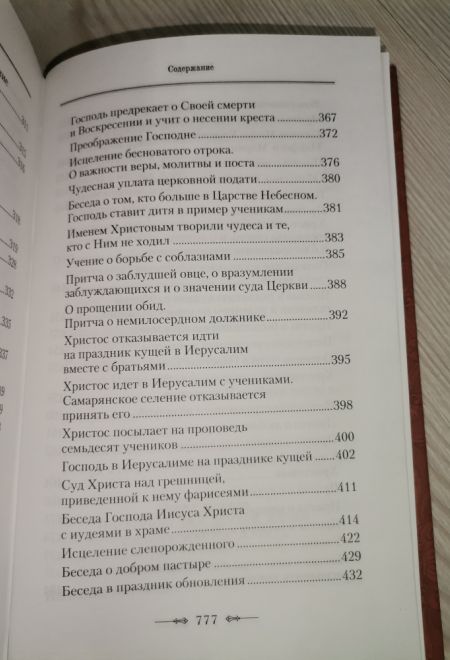 Четвероевангелие. Руководство к изучению священного писания нового завета (Сибирская Благозвонница) (Архиепископ Аверкий (Таушев))