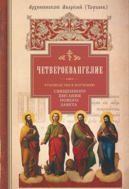 Четвероевангелие. Руководство к изучению священного писания нового завета (Сибирская Благозвонница) (Архиепископ Аверкий (Таушев))