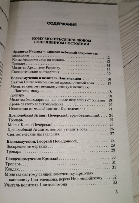 Молитвы о здоровье (Санкт-Петербург) (составитель Гиппиус А.С.)