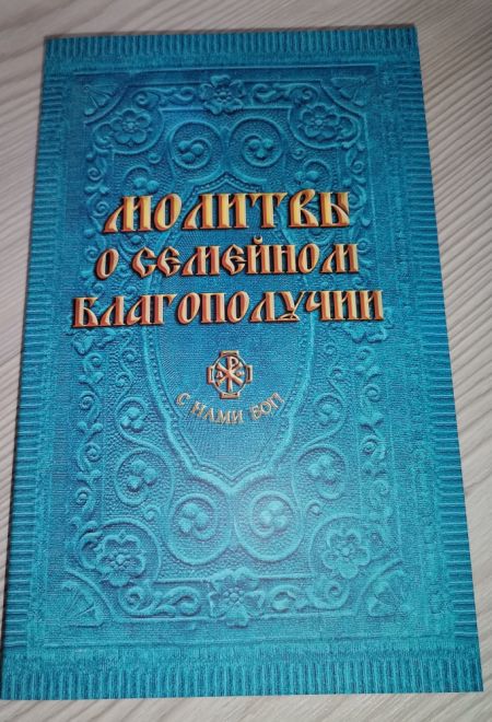 Молитвы о семейном благополучии (Санкт-Петербург) (составитель Гиппиус А.С.)
