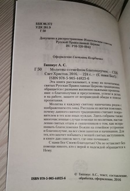 Молитвы о семейном благополучии (Санкт-Петербург) (составитель Гиппиус А.С.)