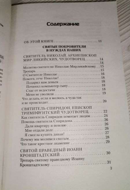 Молитвы о семейном благополучии (Санкт-Петербург) (составитель Гиппиус А.С.)