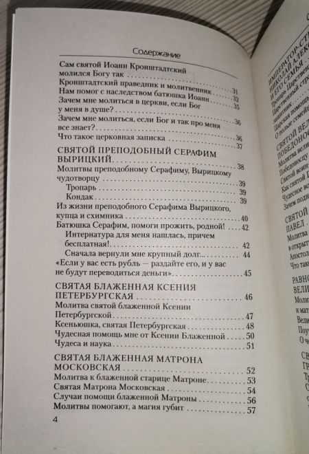 Молитвы о семейном благополучии (Санкт-Петербург) (составитель Гиппиус А.С.)