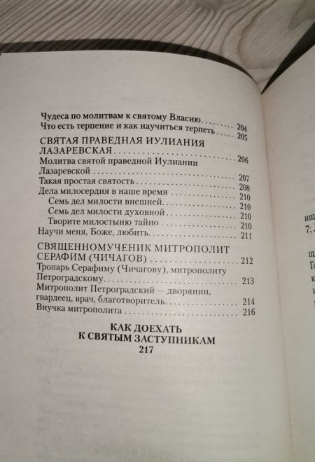 Молитвы о семейном благополучии (Санкт-Петербург) (составитель Гиппиус А.С.)