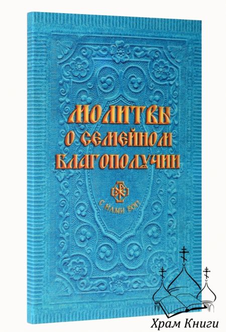 Молитвы о семейном благополучии (Санкт-Петербург) (составитель Гиппиус А.С.)