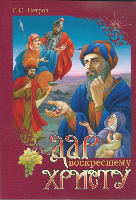 Дар воскресшему Христу (Сошествия)