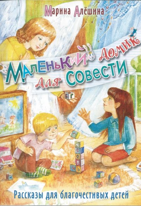 Маленький домик для совести. Рассказы для благочестивых детей (Сошествия) (Алёшина Марина)
