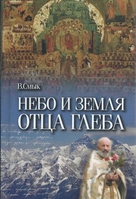 Небо и земля Отца Глеба (Издательство Зачатьевского монастыря) (В.Смык)