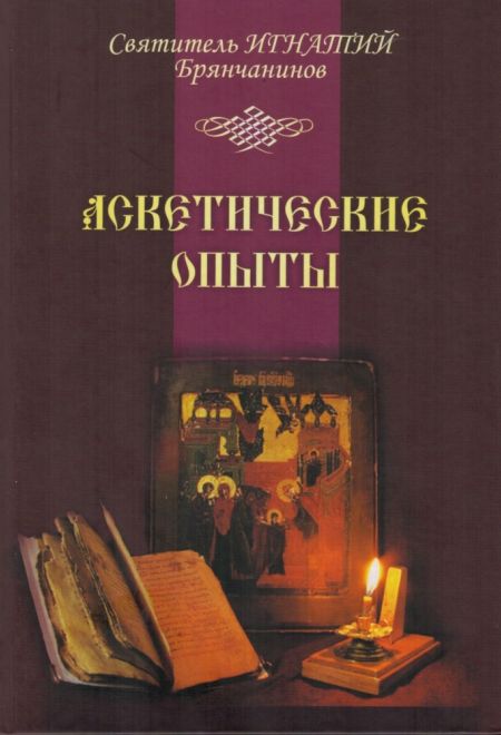 Аскетические опыты  1-2 том. Святитель Игнатий Брянчанинов (Лучи Софии)