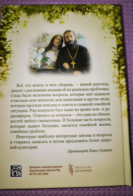 Мы вместе! Семейная жизнь советы священника (Сибирская Благозвонница) (Протоиерей Павел Гумеров)