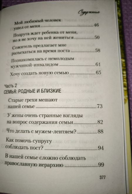 Мы вместе! Семейная жизнь советы священника (Сибирская Благозвонница) (Протоиерей Павел Гумеров)