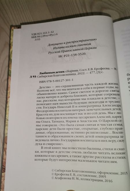 Любимым детям Рассказы, повести, сказки и былины (Сибирская Благозвонница)