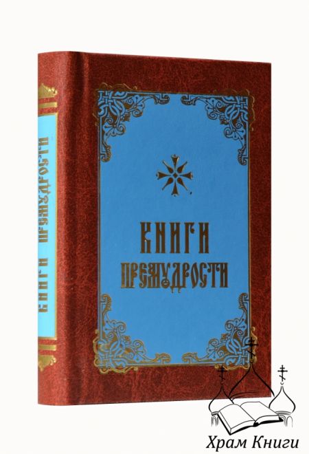 Книги премудрости (с закладкой) (Издательство святителя Игнатия Брянчанинова)