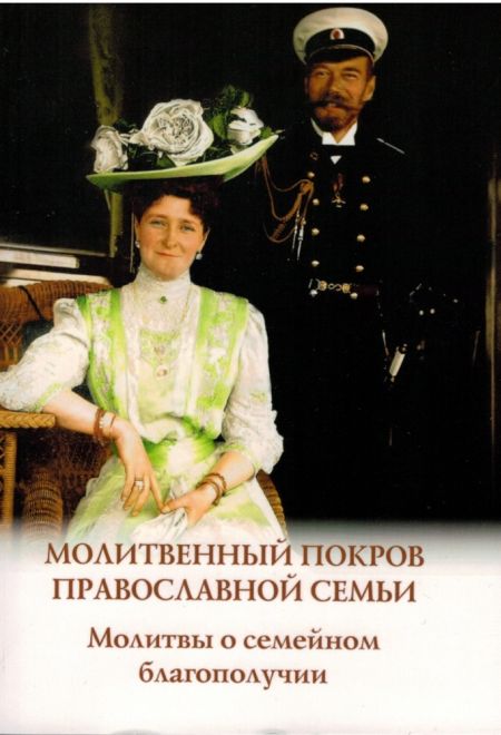 Молитвенный покров православной семьи. Молитвы о семейном благополучии (Духовное Преображение)