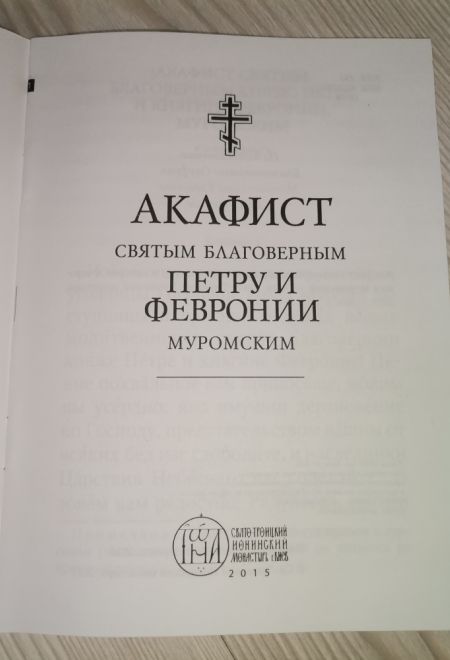 Акафист Петру и Февронии Муромским Чудотворцам (Оранта/Свято-Троицкий Ионинский монастырь)