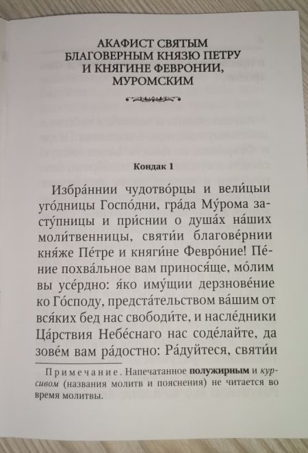 Акафист Петру и Февронии Муромским Чудотворцам (Оранта/Свято-Троицкий Ионинский монастырь)