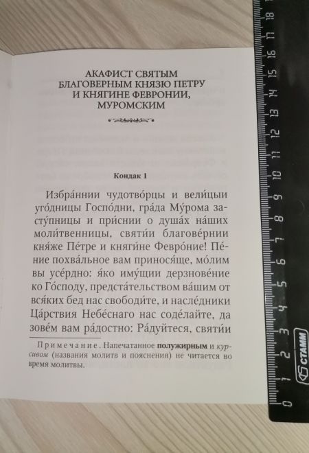 Акафист Петру и Февронии Муромским Чудотворцам (Оранта/Свято-Троицкий Ионинский монастырь)
