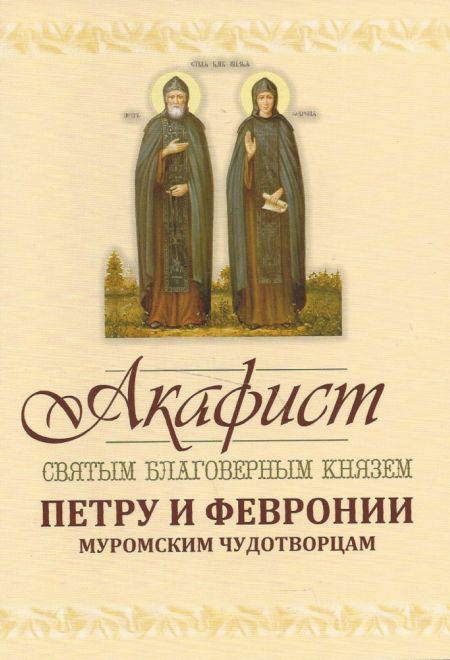 Акафист Петру и Февронии Муромским Чудотворцам (Оранта/Свято-Троицкий Ионинский монастырь)