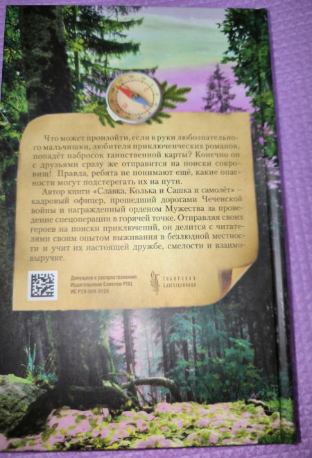 Славка, Колька, Сашка и самолет (Сибирская Благозвонница) (Миронов Вячеслав)