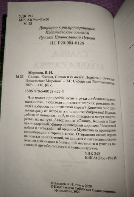 Славка, Колька, Сашка и самолет (Сибирская Благозвонница) (Миронов Вячеслав)