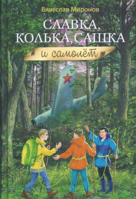 Славка, Колька, Сашка и самолет (Сибирская Благозвонница) (Миронов Вячеслав)