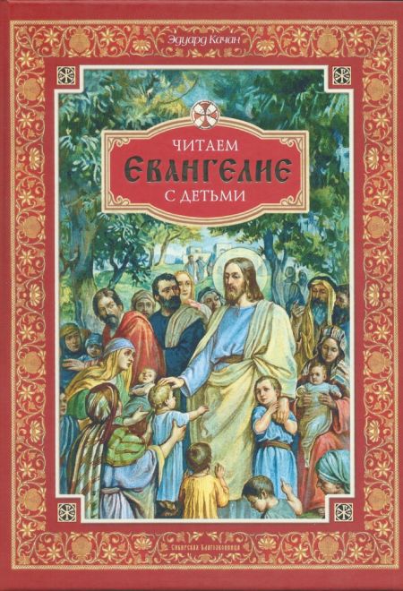 Читаем Евангелие с детьми (Сибирская Благозвонница) (Качан Эдуард)