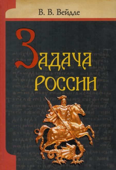 Задача России (ИБЭ) (В.В.Вейдле)