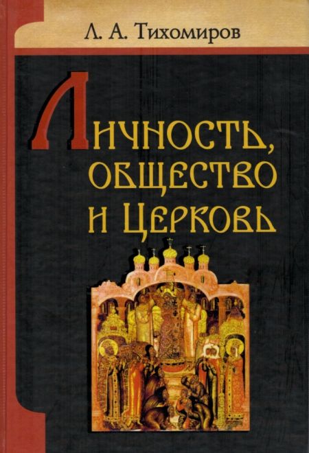 Личность, общество и Церковь (ИБЭ) (Л.А.Тихомиров)