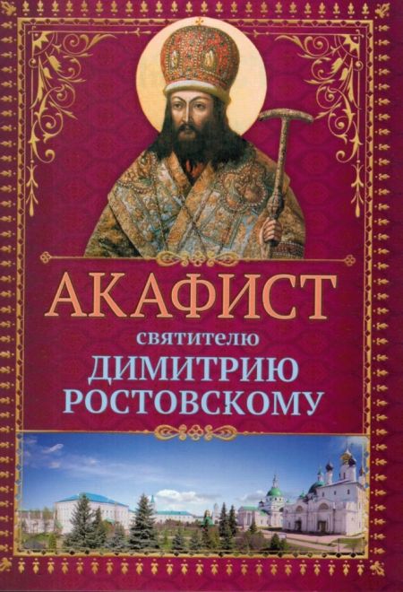 Акафист святителю Димитрию Ростовскому (Храм Сошествия)