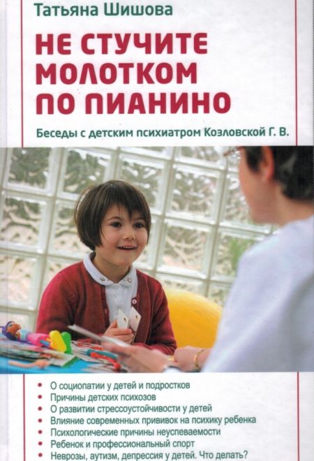 Не стучите молотком по пианино Беседы с детским психиатром Козловской Г.В. (Зёрна) (Шишова Татьяна Л.)