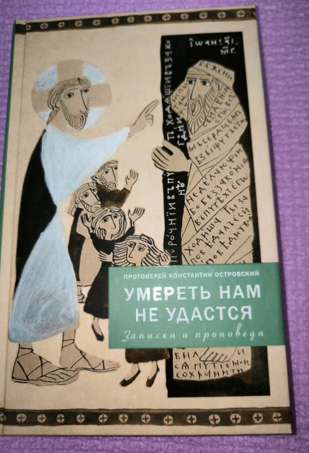 Умереть нам не удастся (Христианская Библиотека) (Протоиерей Константин Островский)